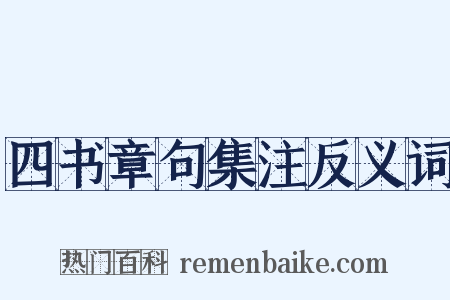 四书章句集注反义词是什么意思的图片